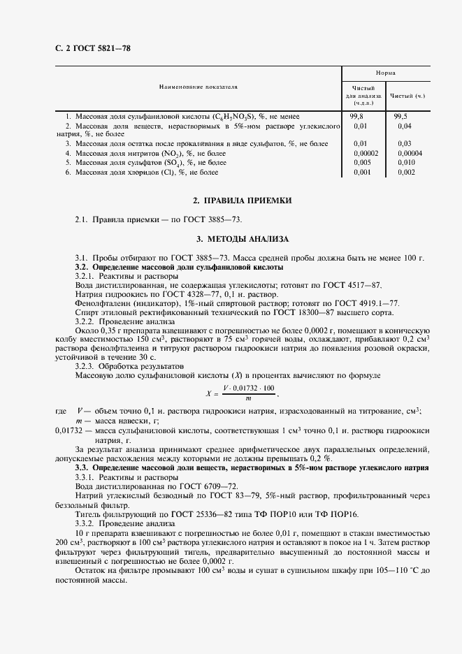 Страница 3 ГОСТ 5821-78