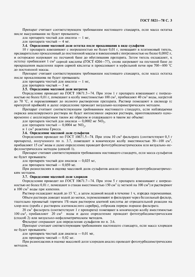 Страница 4 ГОСТ 5821-78