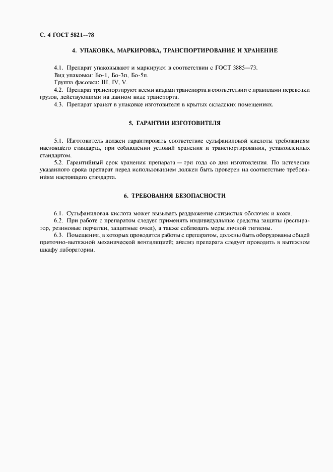 Страница 5 ГОСТ 5821-78
