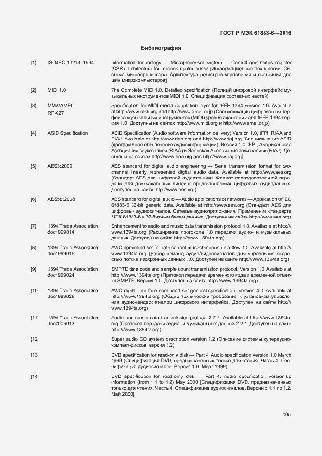 Страница 111 ГОСТ Р МЭК 61883-6-2016