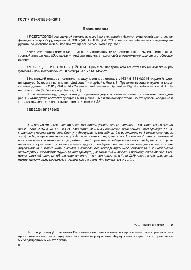 Страница 2 ГОСТ Р МЭК 61883-6-2016