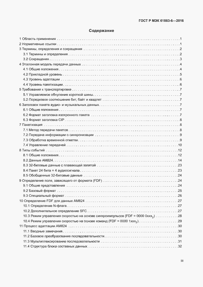 Страница 3 ГОСТ Р МЭК 61883-6-2016