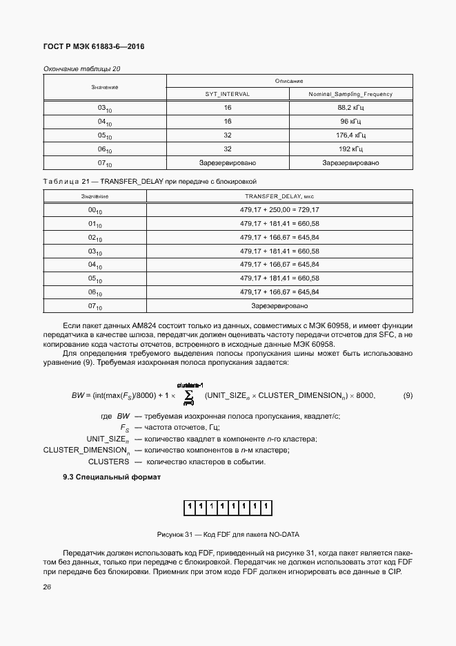 Страница 32 ГОСТ Р МЭК 61883-6-2016