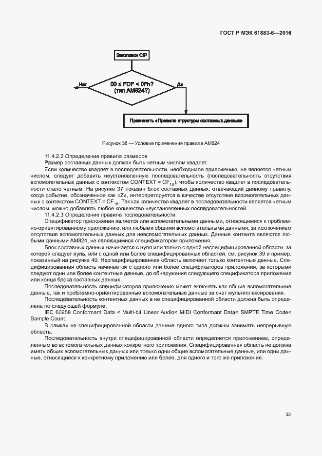 Страница 39 ГОСТ Р МЭК 61883-6-2016