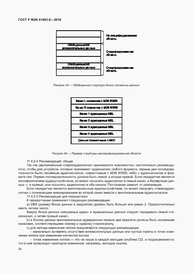 Страница 40 ГОСТ Р МЭК 61883-6-2016