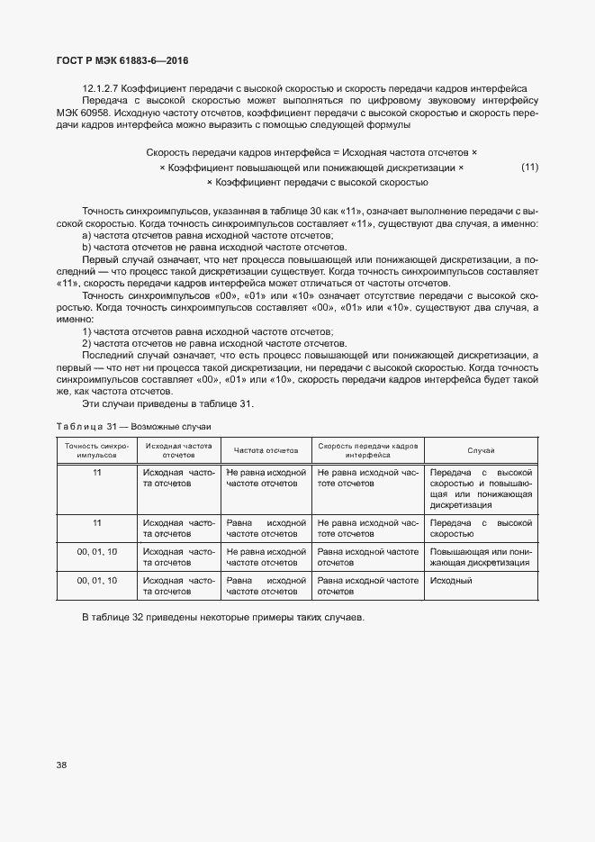 Страница 44 ГОСТ Р МЭК 61883-6-2016