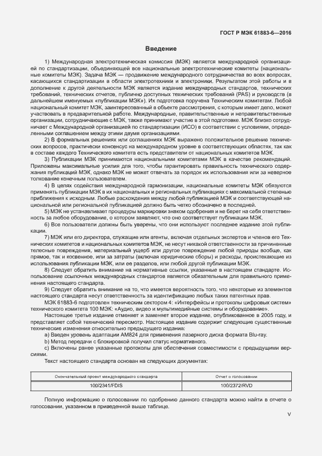 Страница 5 ГОСТ Р МЭК 61883-6-2016