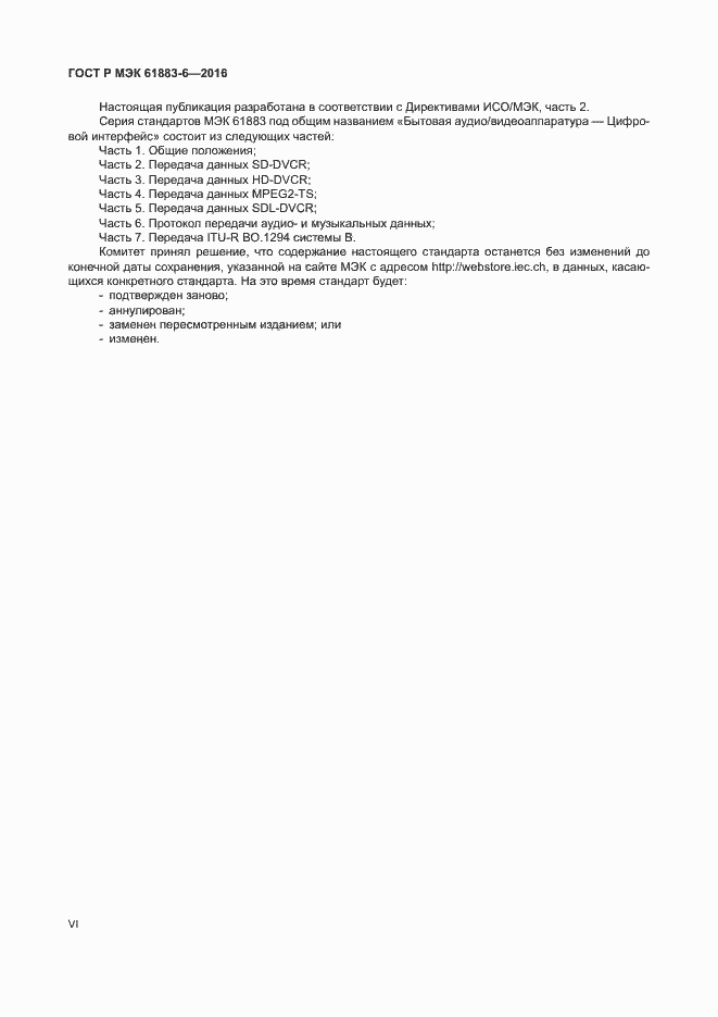 Страница 6 ГОСТ Р МЭК 61883-6-2016