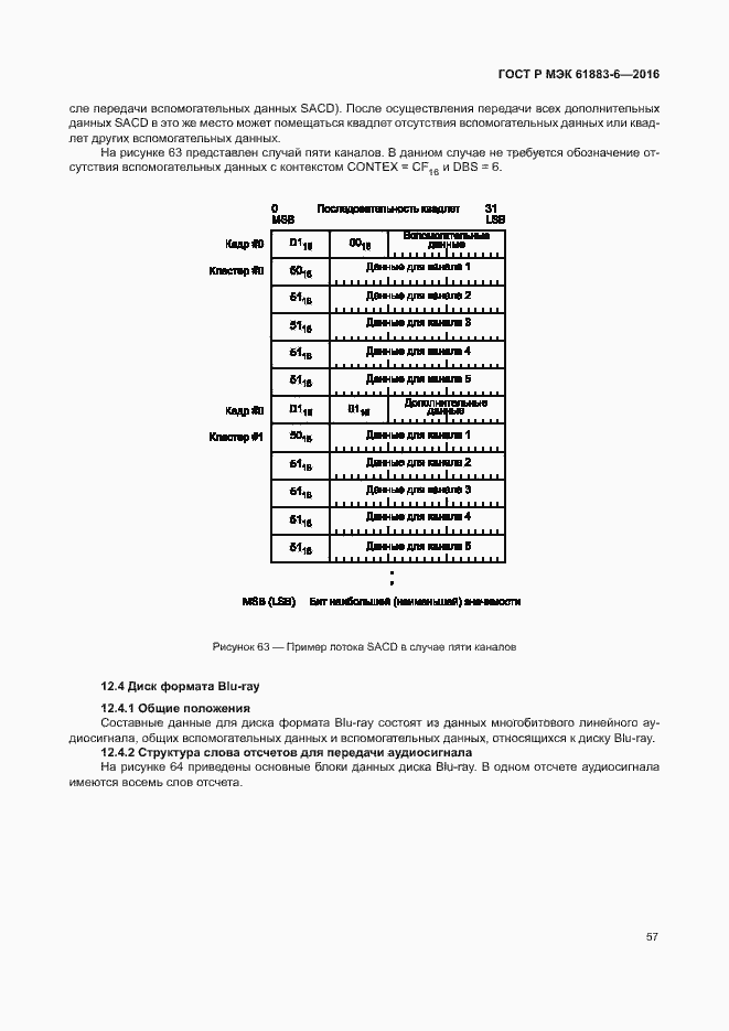 Страница 63 ГОСТ Р МЭК 61883-6-2016