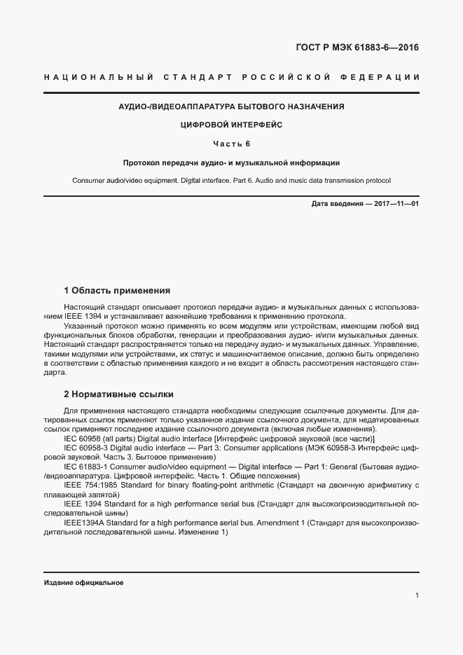 Страница 7 ГОСТ Р МЭК 61883-6-2016