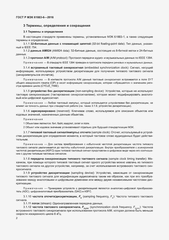 Страница 8 ГОСТ Р МЭК 61883-6-2016