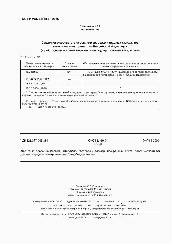 Страница 15 ГОСТ Р МЭК 61883-7-2016