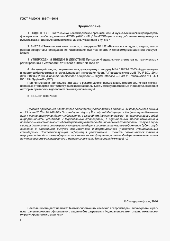 Страница 2 ГОСТ Р МЭК 61883-7-2016