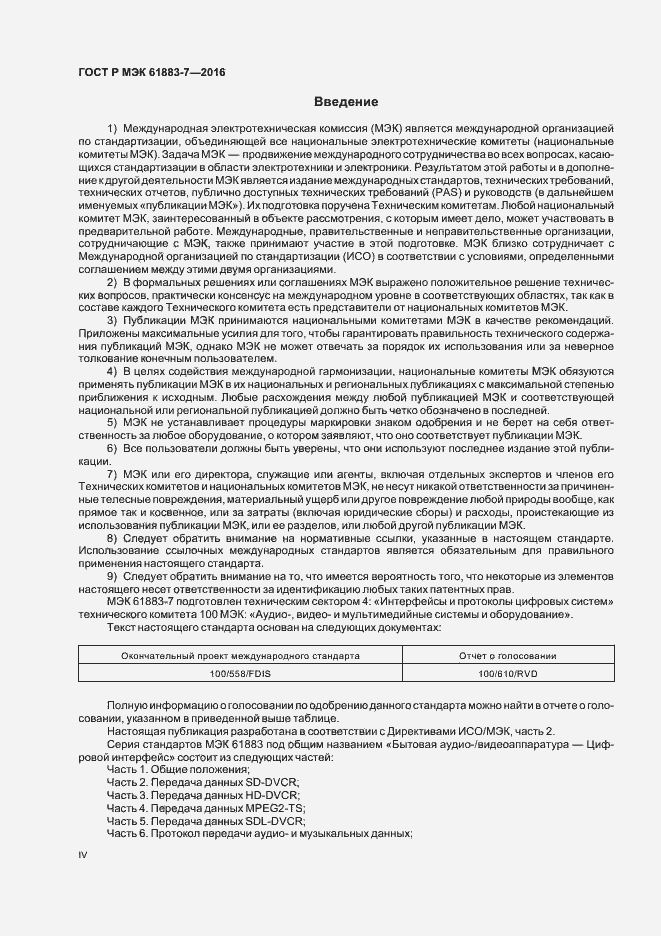 Страница 4 ГОСТ Р МЭК 61883-7-2016