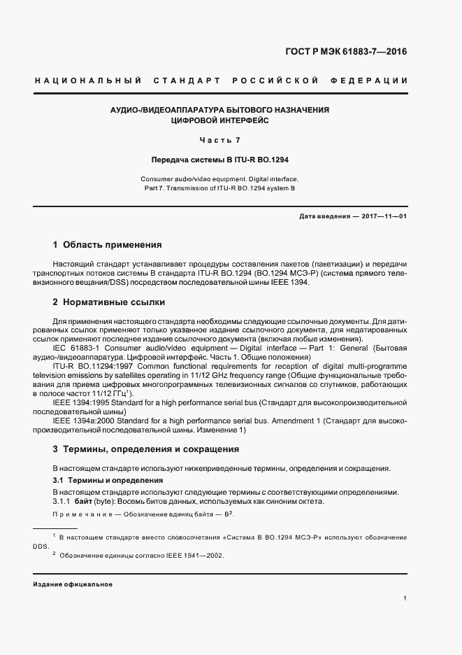 Страница 6 ГОСТ Р МЭК 61883-7-2016