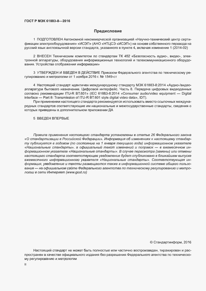Страница 2 ГОСТ Р МЭК 61883-8-2016