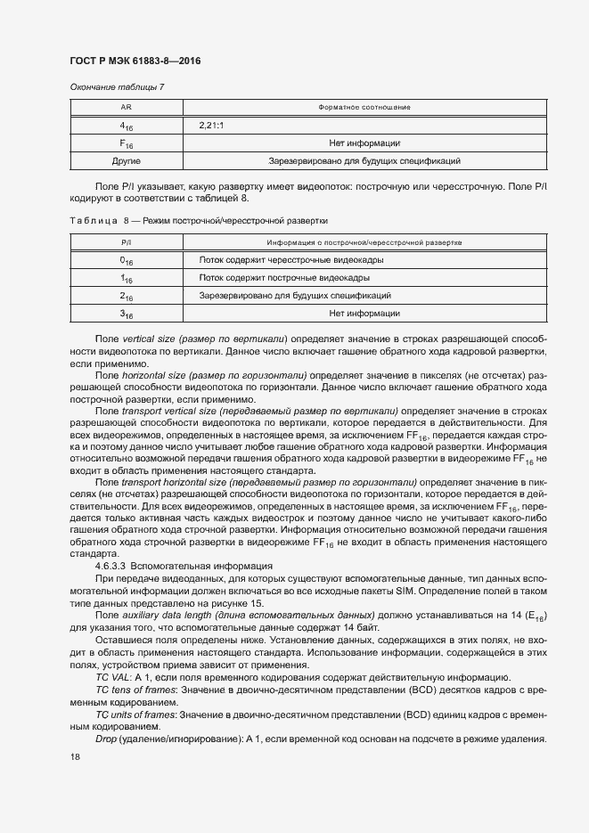 Страница 23 ГОСТ Р МЭК 61883-8-2016