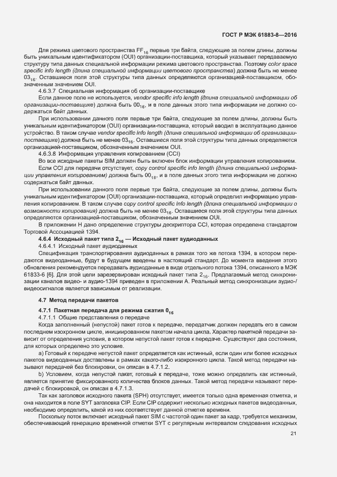 Страница 26 ГОСТ Р МЭК 61883-8-2016