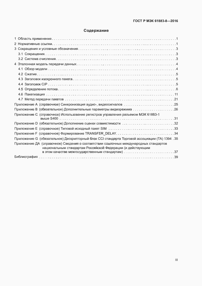Страница 3 ГОСТ Р МЭК 61883-8-2016