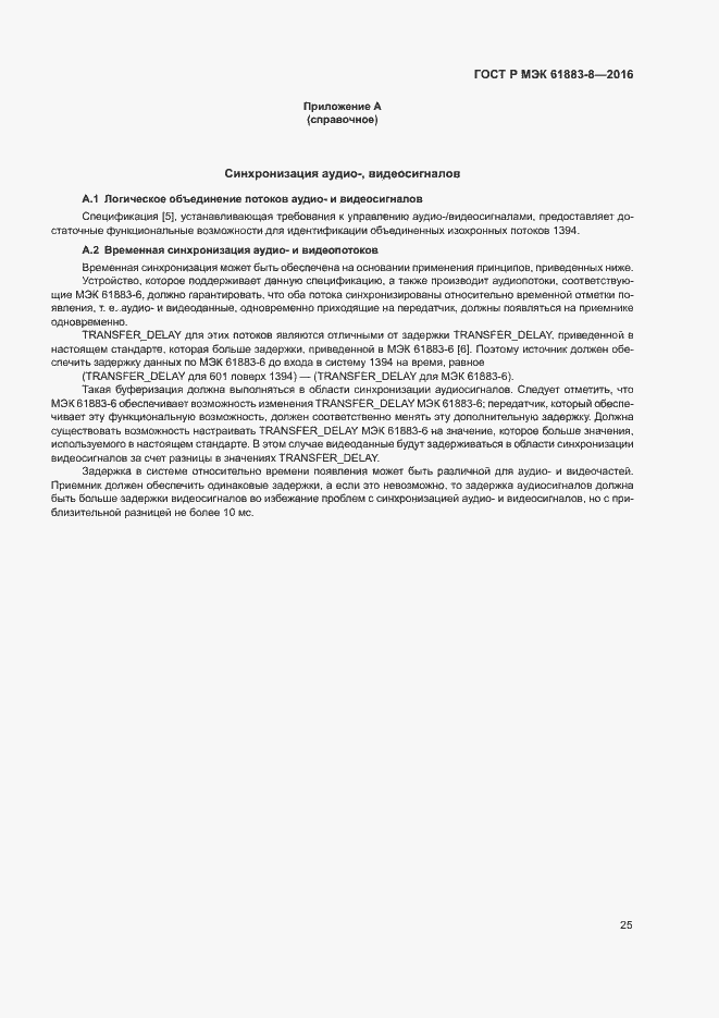 Страница 30 ГОСТ Р МЭК 61883-8-2016