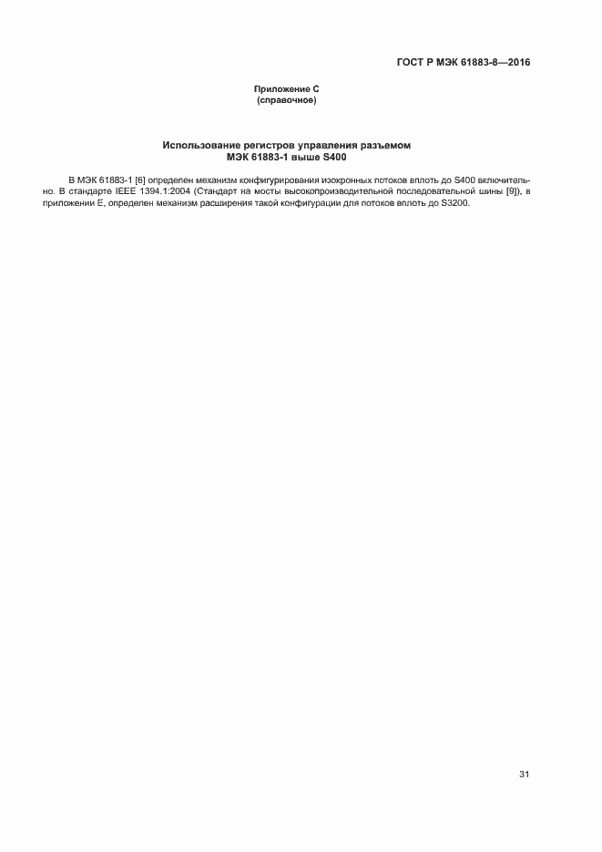Страница 36 ГОСТ Р МЭК 61883-8-2016