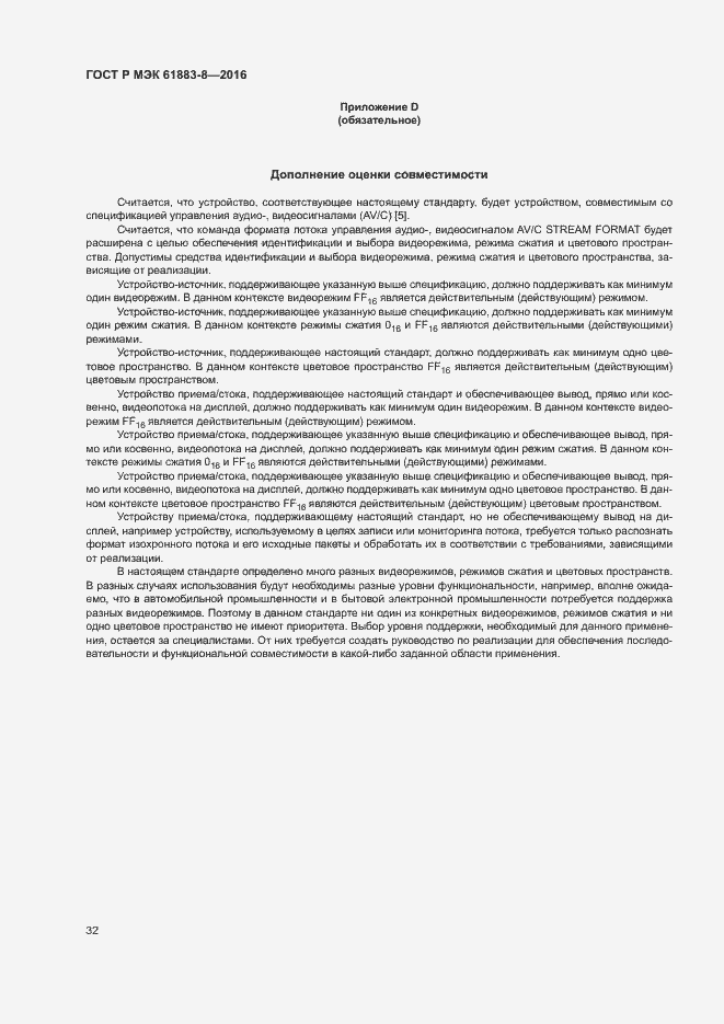 Страница 37 ГОСТ Р МЭК 61883-8-2016