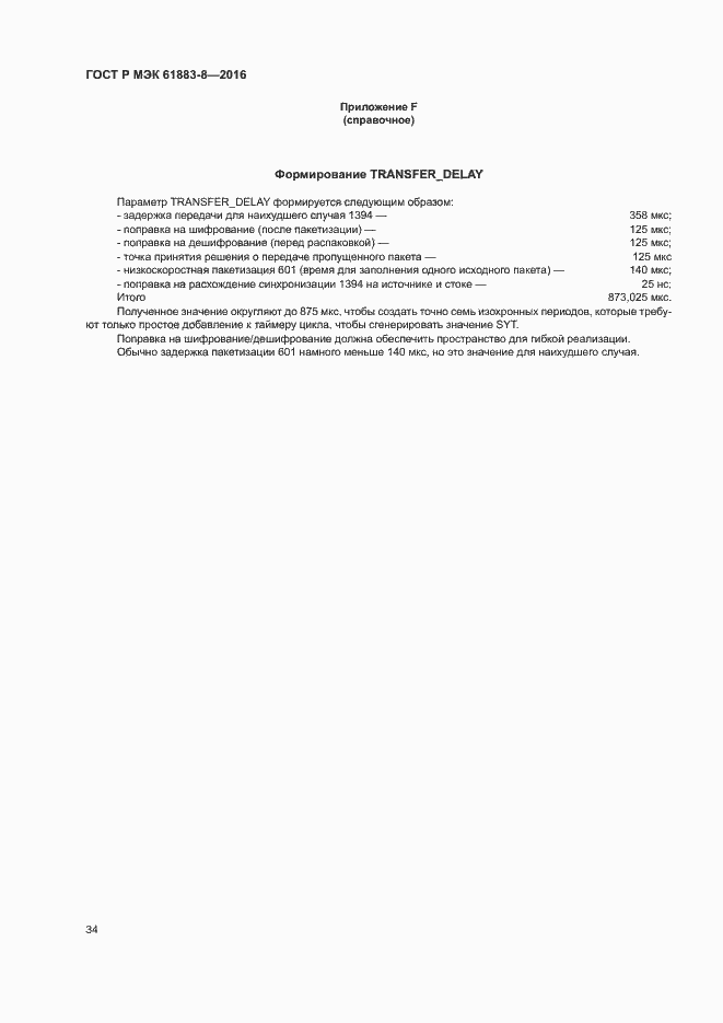 Страница 39 ГОСТ Р МЭК 61883-8-2016