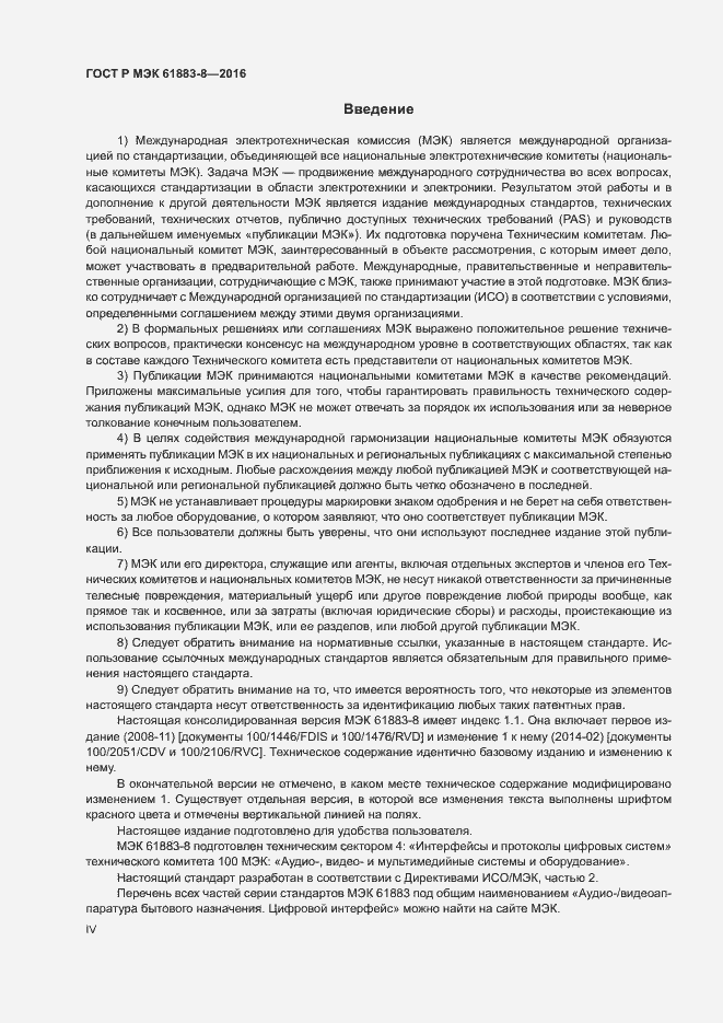 Страница 4 ГОСТ Р МЭК 61883-8-2016