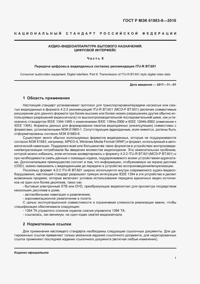 Страница 6 ГОСТ Р МЭК 61883-8-2016