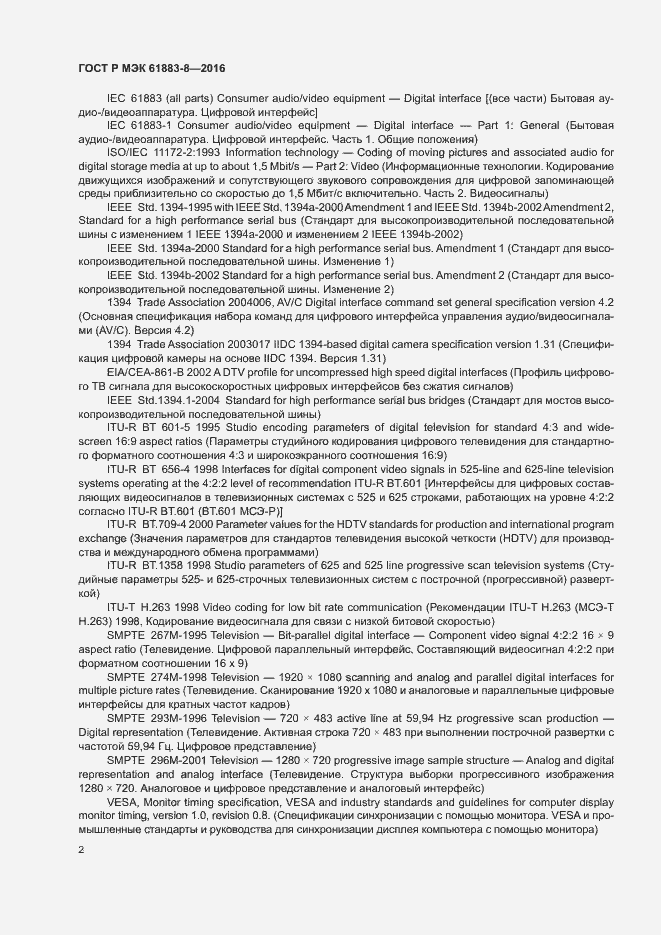Страница 7 ГОСТ Р МЭК 61883-8-2016
