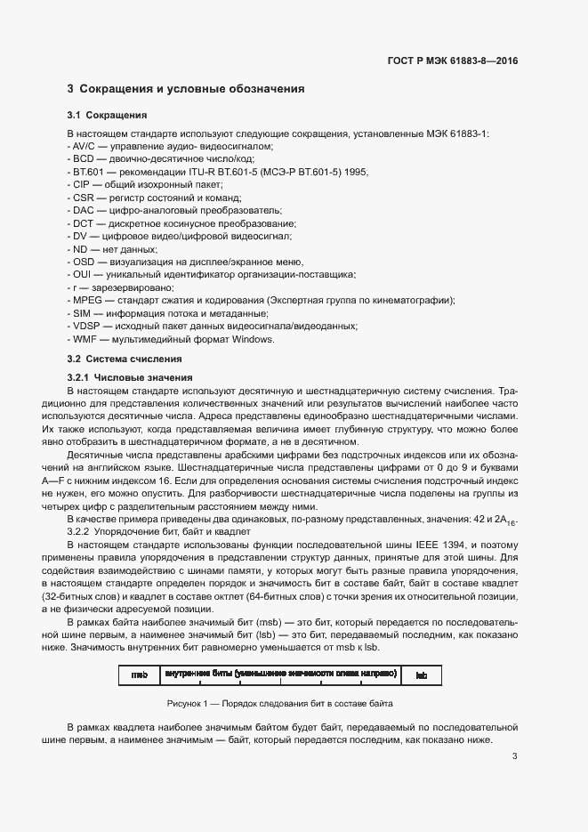 Страница 8 ГОСТ Р МЭК 61883-8-2016