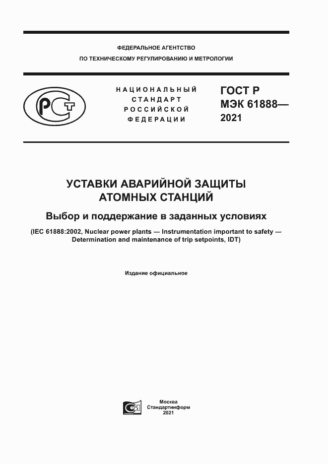 Страница 1 ГОСТ Р МЭК 61888-2021