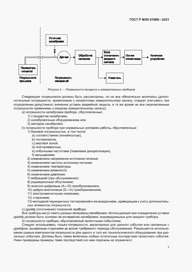 Страница 11 ГОСТ Р МЭК 61888-2021