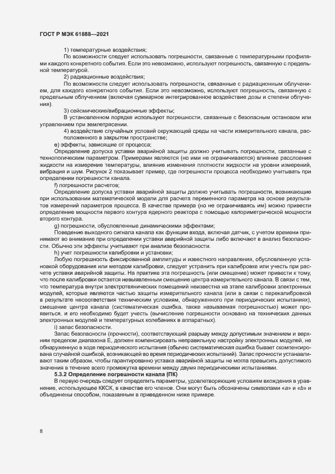 Страница 12 ГОСТ Р МЭК 61888-2021