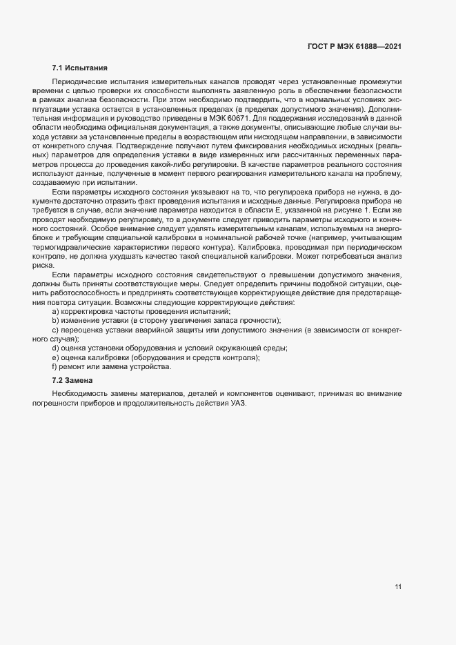 Страница 15 ГОСТ Р МЭК 61888-2021