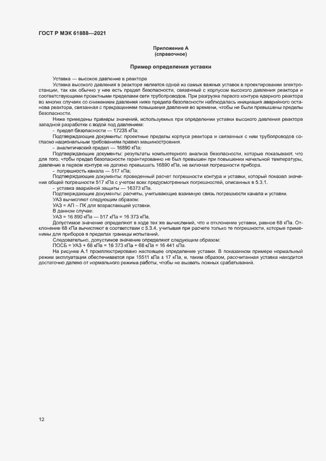 Страница 16 ГОСТ Р МЭК 61888-2021