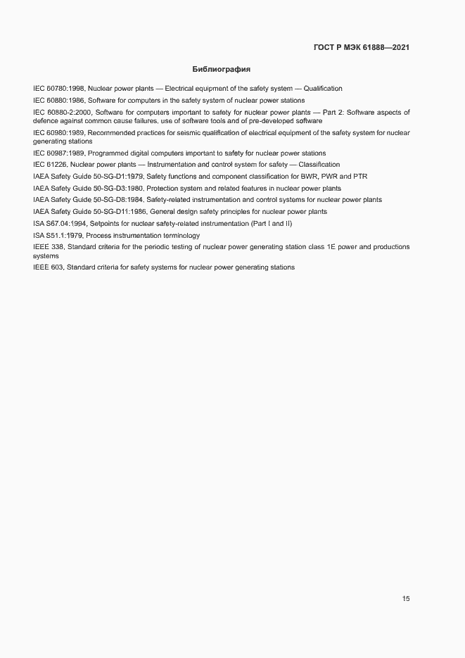 Страница 19 ГОСТ Р МЭК 61888-2021