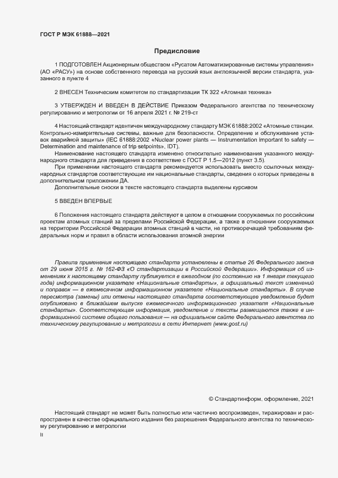 Страница 2 ГОСТ Р МЭК 61888-2021