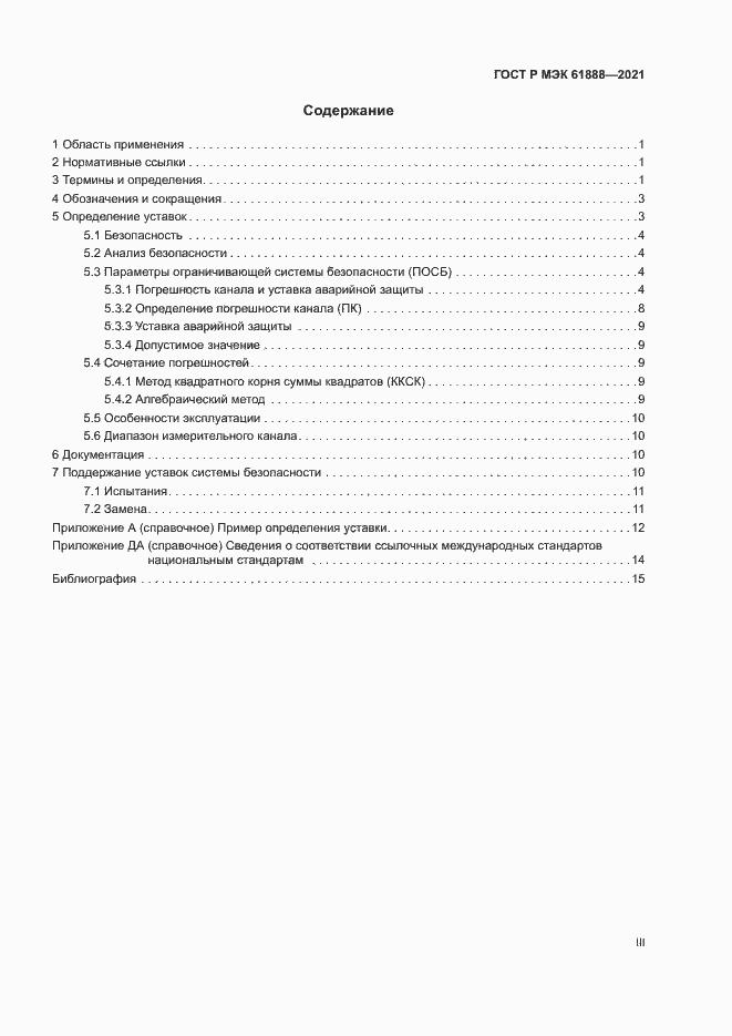 Страница 3 ГОСТ Р МЭК 61888-2021
