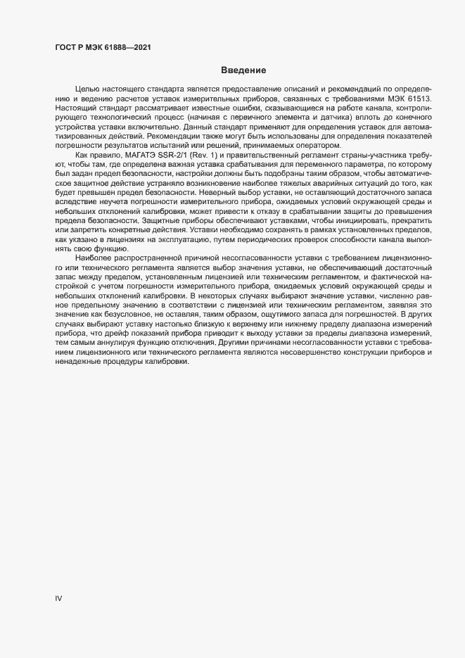Страница 4 ГОСТ Р МЭК 61888-2021