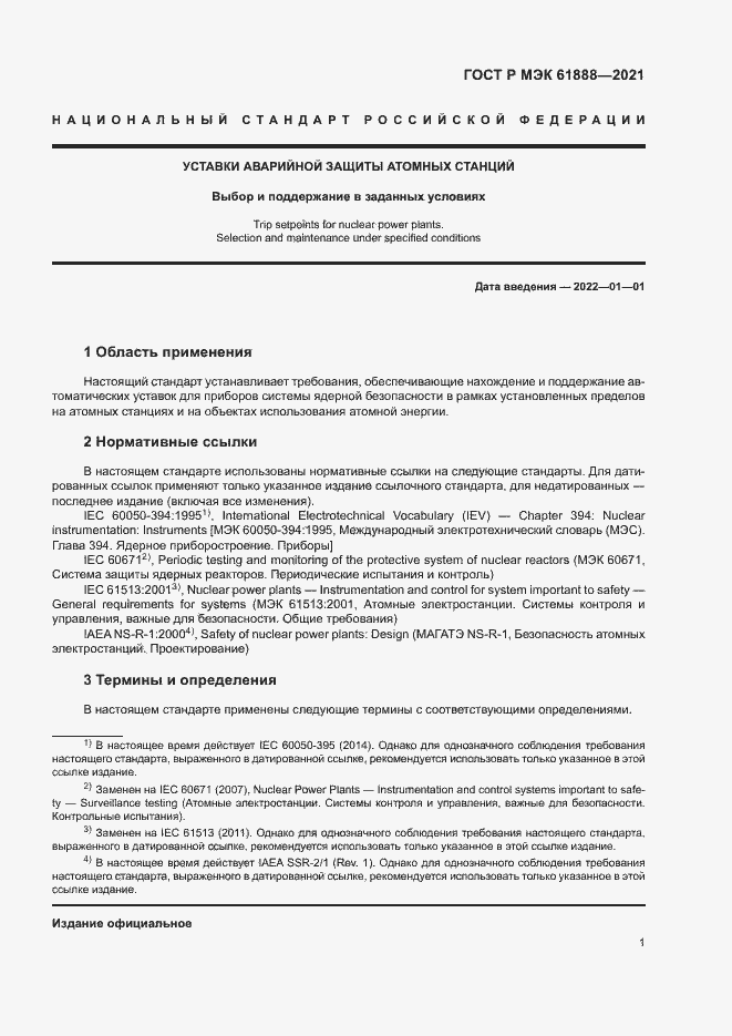 Страница 5 ГОСТ Р МЭК 61888-2021