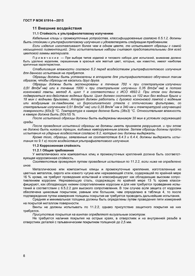 Страница 10 ГОСТ Р МЭК 61914-2015