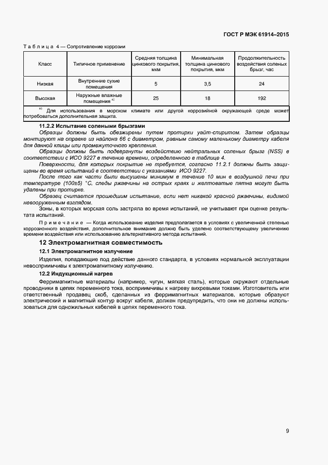 Страница 11 ГОСТ Р МЭК 61914-2015