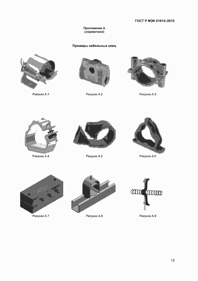 Страница 17 ГОСТ Р МЭК 61914-2015