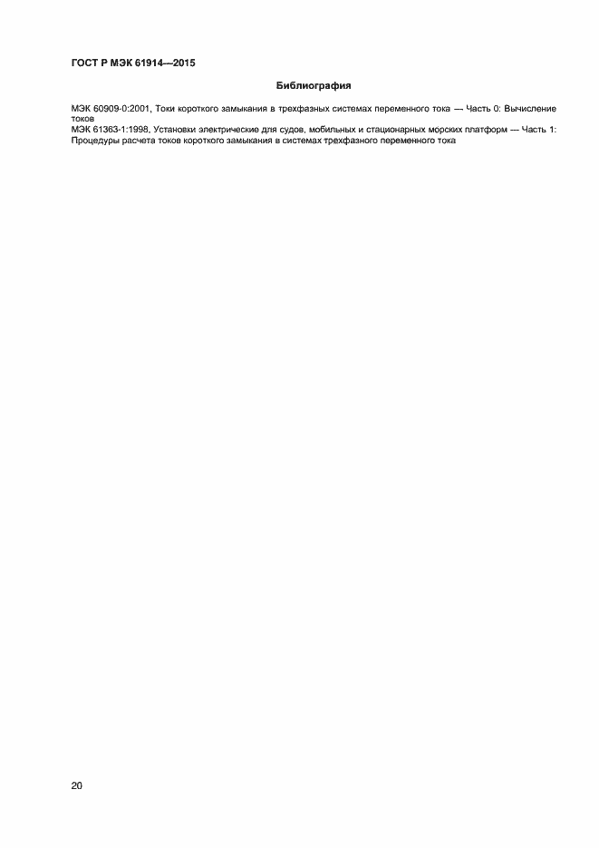 Страница 22 ГОСТ Р МЭК 61914-2015