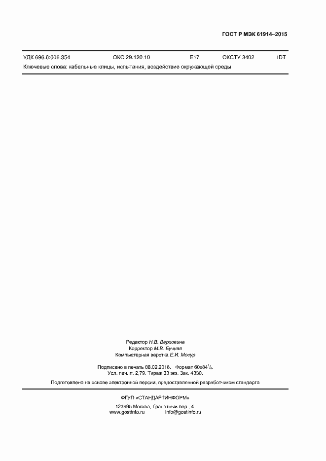 Страница 23 ГОСТ Р МЭК 61914-2015