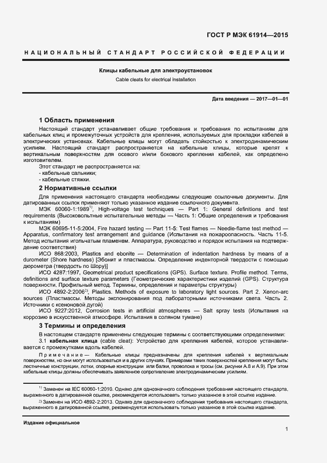 Страница 3 ГОСТ Р МЭК 61914-2015