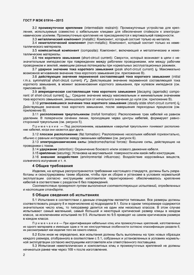 Страница 4 ГОСТ Р МЭК 61914-2015