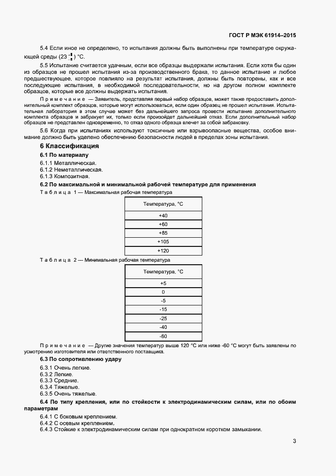 Страница 5 ГОСТ Р МЭК 61914-2015