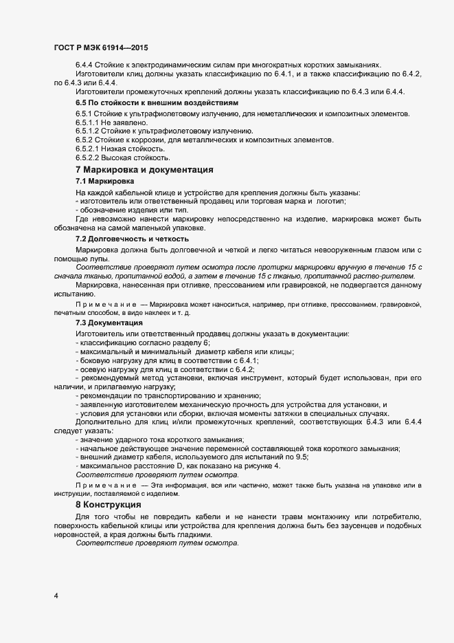 Страница 6 ГОСТ Р МЭК 61914-2015